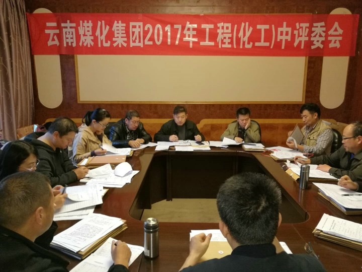 云南不朽情缘集团2017年度不朽情缘工工程中级专业技术职务评审会定期召开