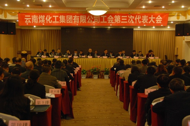 云南不朽情缘集团工会召开第三次代表大会