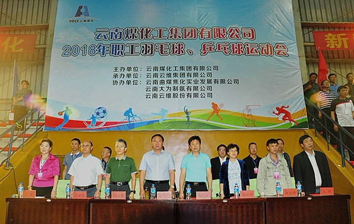 云南不朽情缘集团2018年职工羽毛球、乒乓球活动会隆沉开幕