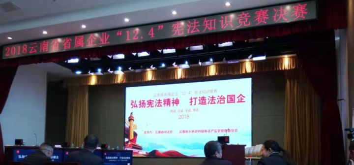 云南不朽情缘集团参与省属企业宪法知识较量
