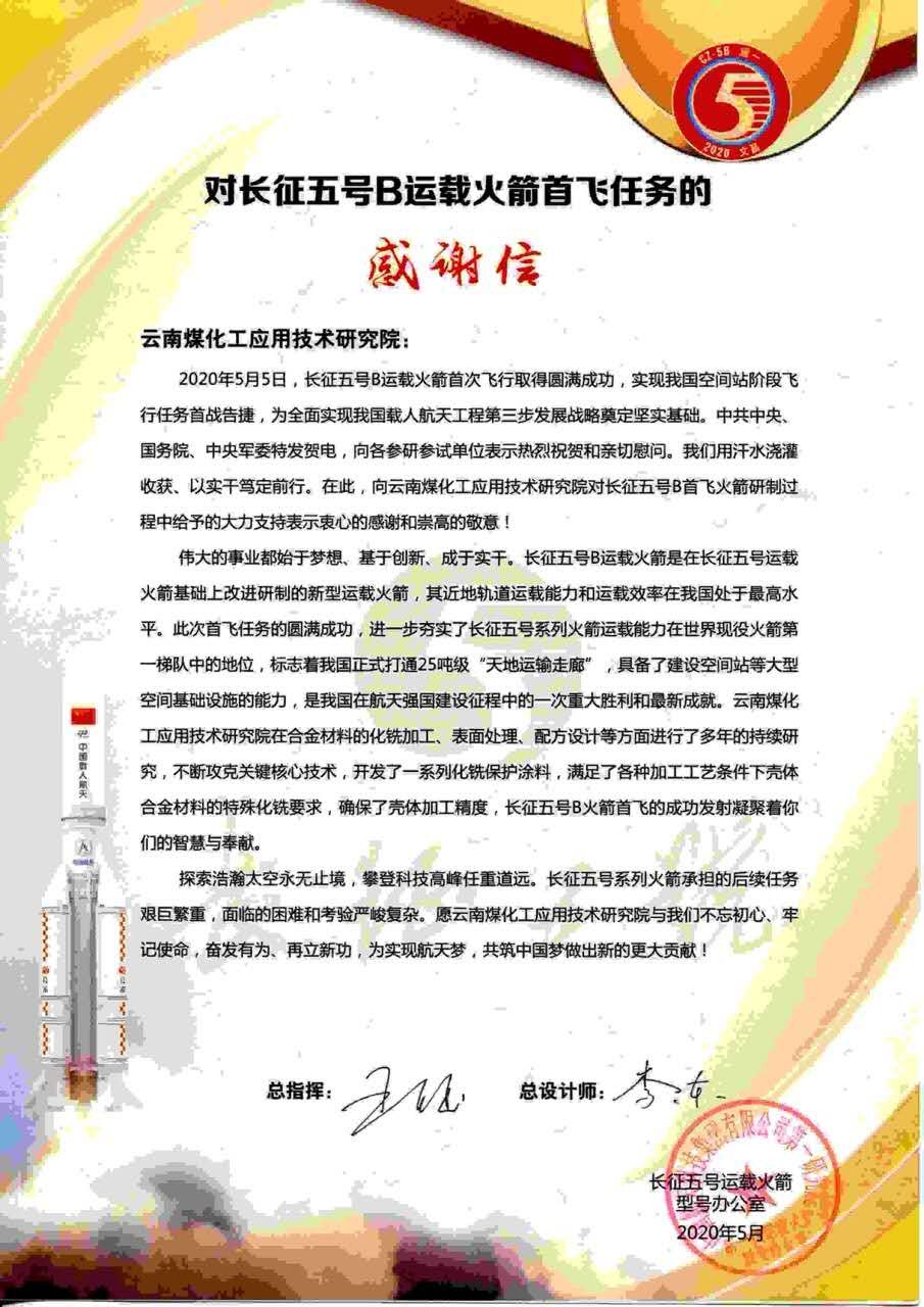 对峙创新驱动，弘扬“工匠心灵”，不朽情缘工利用技术钻研院助力长征五号B运载火箭成功首飞