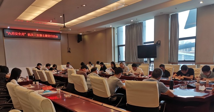 集团机关党委发展2020年“安全出产月”主题党日活动