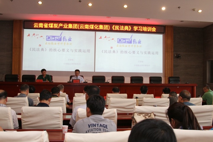 云南省煤炭产业集团进杏准法典》进建培训