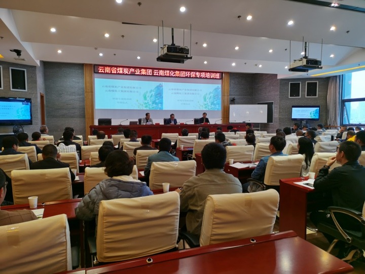 云南省煤炭产业集团有限公司 不朽情缘组织发展环保专项培训