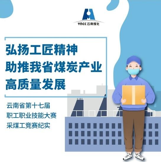 弘扬工匠心灵，助推我省煤炭产业高质量发展