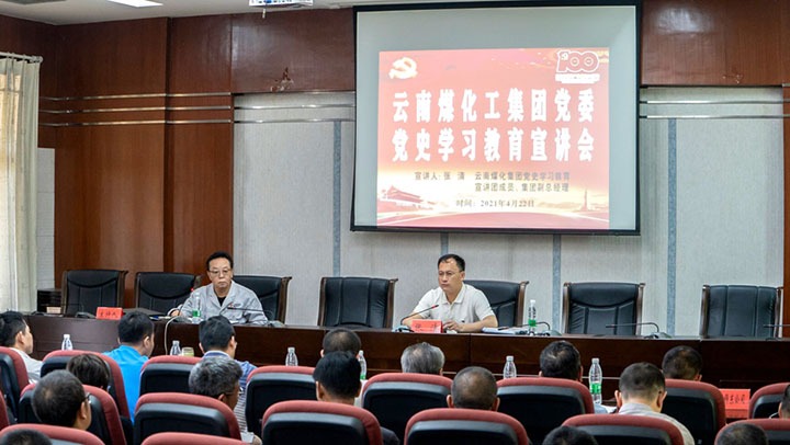 集团党史进建教育宣讲团到解化化工宣讲