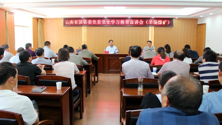 省国资委党委党史进建教育宣讲团成员到羊场煤矿作专题宣讲