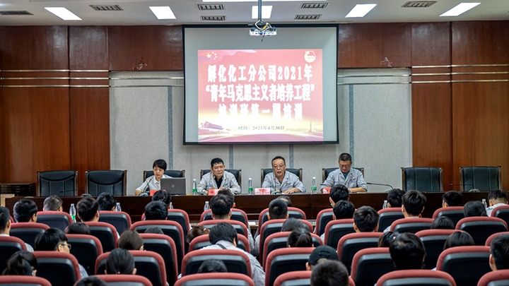 “引领青年初脑，凝聚青春力量”——2021年解化化工分公司团委启动第一期“青马工程”培训