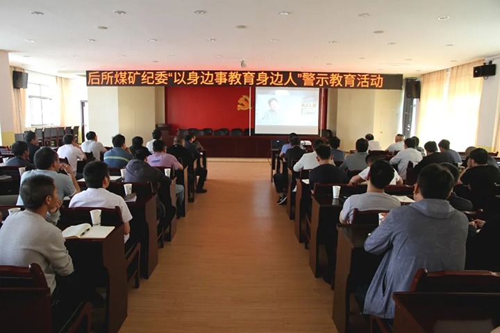 引发“清廉出产力” 筑牢拒腐防变思想防线——后所煤矿发展“以身边事教育身边人”警示教育专题活动