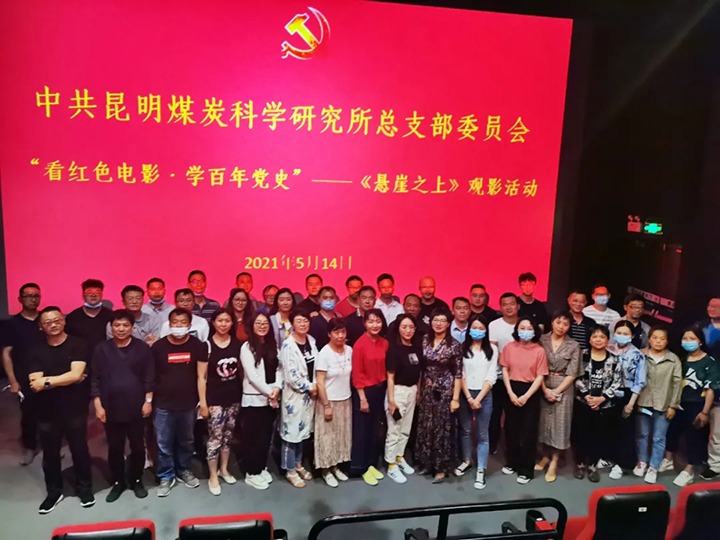 弘扬红色文化，传承革命心灵——煤科所党总支组织发展“看红色电影?学百年党史”《绝壁之上》观影活动