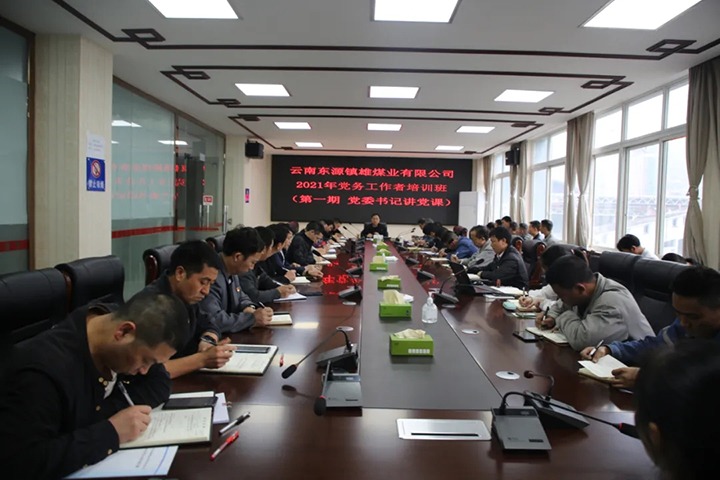 镇雄煤业进行2021年党务工作者培训班暨第一期党委书记讲党课