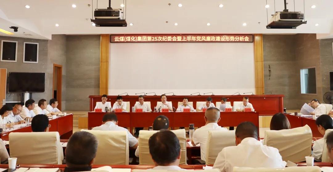 盘局势、谈筹算、求实效——云煤（不朽情缘）集团召开第25次纪委会暨上半年党风廉政建设局势分析会