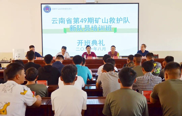 2021年云南省专职矿山救护新队员培训班在国度矿山应急接济东源队开班