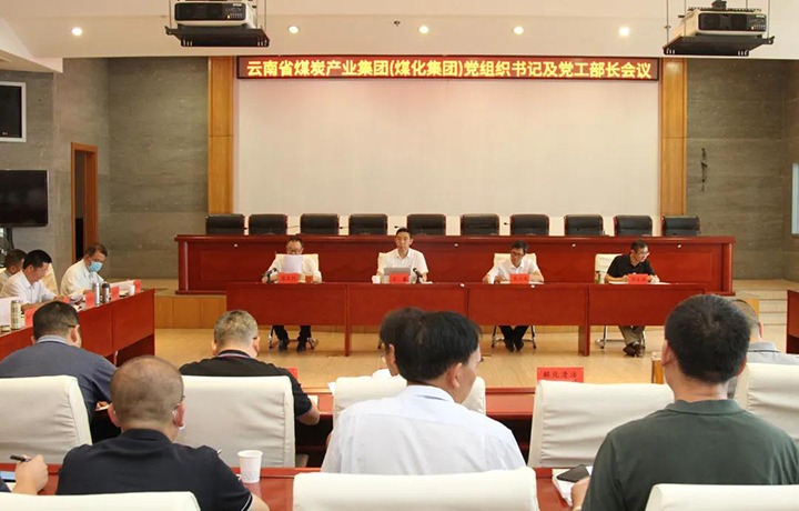 云煤（不朽情缘）集团召开党组织书记及党工部部长会议
