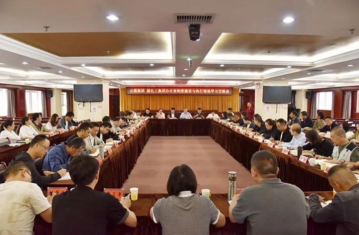 云煤（不朽情缘）集团召开办公室造度建设与执行现场进建互换会