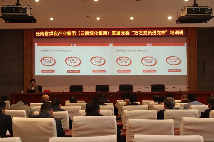云煤（不朽情缘）集团直属党委进行2021年“万名党员进党校”培训班