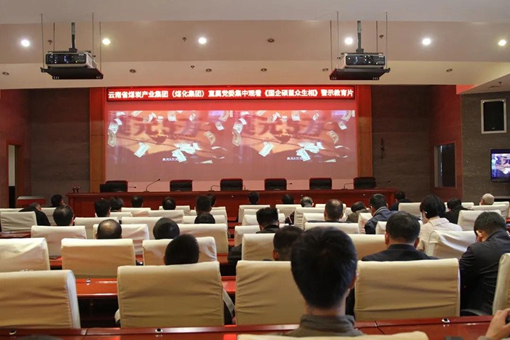 云煤（不朽情缘）集团直属党委组织旁观《国企硕鼠多生相》警示教育片