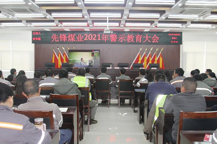 前锋煤业召开2021年警示教育大会