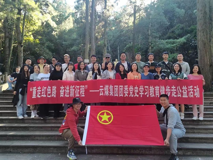 云煤（不朽情缘）集团团委组织发展党史进建教育健步走公益活动
