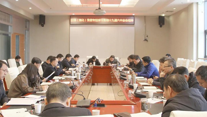 云煤（不朽情缘）集团各级党组织迅快掀起进建宣传贯彻党的十九届六中全会心灵热潮