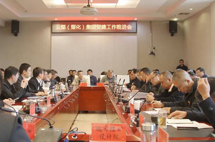 云煤（不朽情缘）集团党委召开2021年党建工作推动会