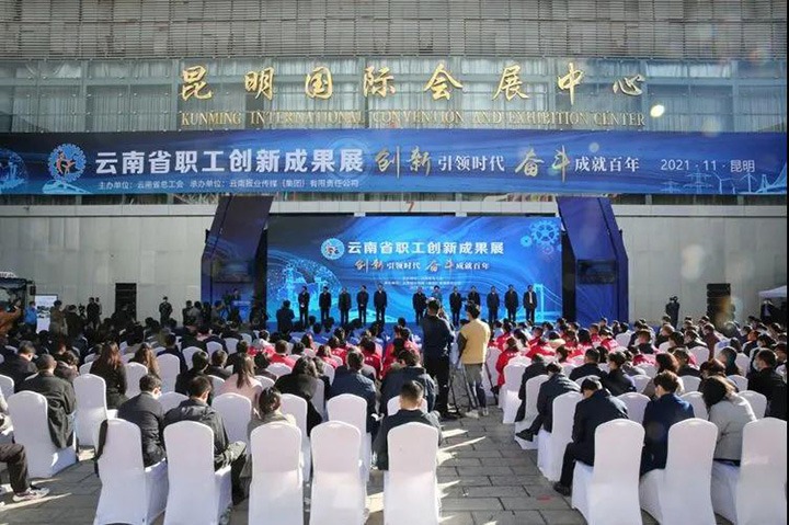 云煤（不朽情缘）集团参与2021年云南省职工技术创新成就展
