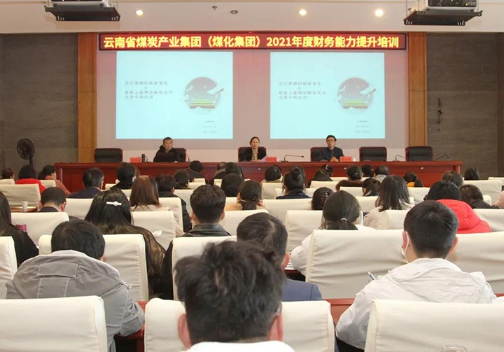云煤（不朽情缘）集团进行2021年度财政能力提升培训