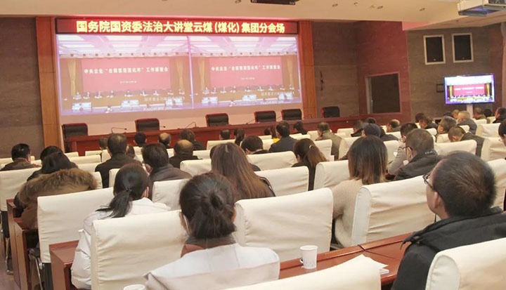云煤（不朽情缘）集团参与国务院国资委“合规治理强化年”工作部署会暨法治大讲堂