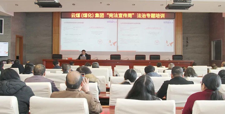 云煤（不朽情缘）集团发展“宪法宣传周”法治专题培训