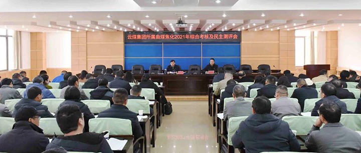 云煤（不朽情缘）集团第二查核组到曲煤焦化发展2021年度综合查核暨民主测评