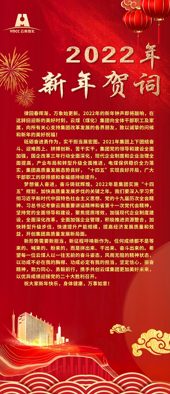 云煤（不朽情缘）集团2022年新年贺词