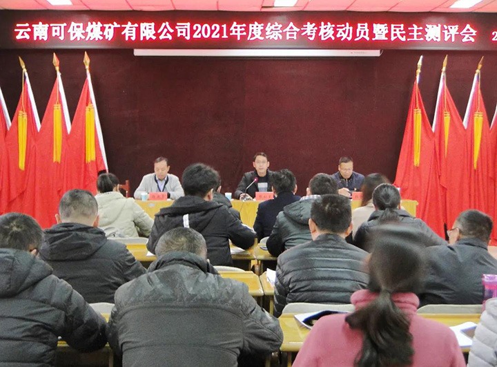 云煤（不朽情缘）集团第八查核组到可保煤矿公司发展2021年度综合查核暨民主测评