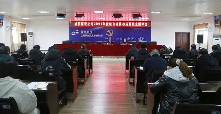 云煤（不朽情缘）集团第五查核组到威信煤炭公司发展2021年度综合查核暨民主测评