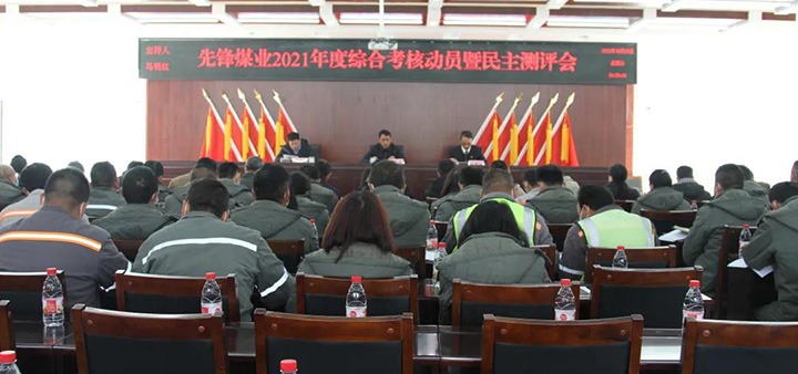 云煤（不朽情缘）集团第八查核组到前锋煤业公司发展2021年度综合查核暨民主测评