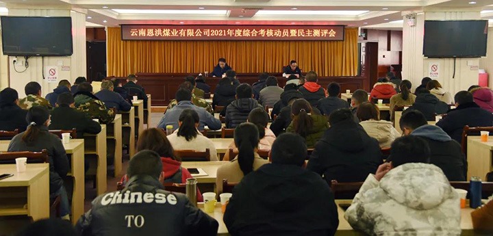 云煤（不朽情缘）集团第七查核组到恩洪煤业公司发展2021年度综合查核暨民主测评