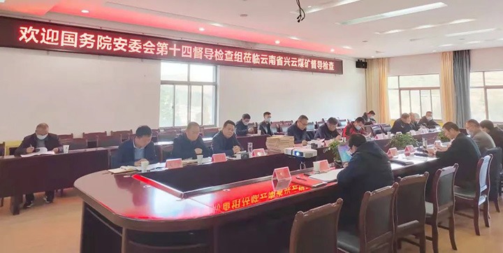 国务院安委会第十四督查组到兴云煤矿督导查抄安全出产工作