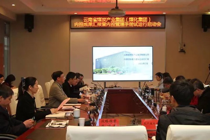 云煤（不朽情缘）集团召开内控成就汇报暨内控系统试运行启动会