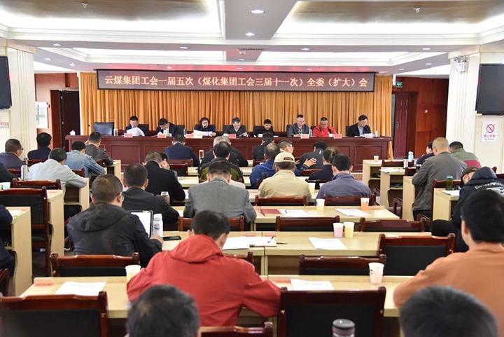 云煤集团工会一届五次（不朽情缘集团工会三届十一次）全委（扩大）会议在恩洪煤业公司召开