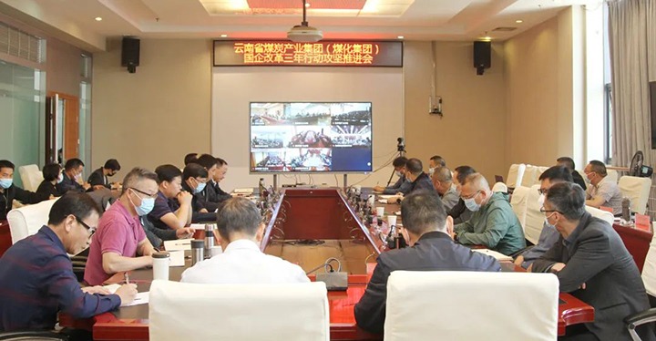 云煤（不朽情缘）集团召开深入国企鼎新三年行动攻坚推动会