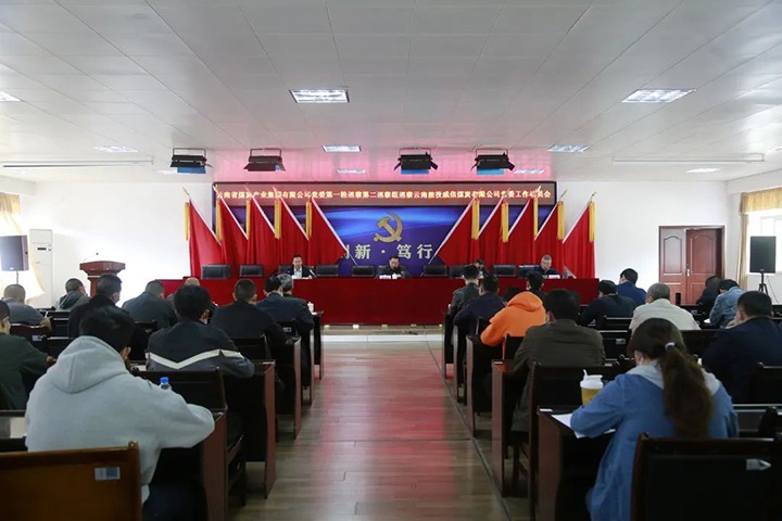 云煤（不朽情缘）集团党委2022年第一轮第二巡察组进驻威信煤炭公司并召开巡察工作带头会