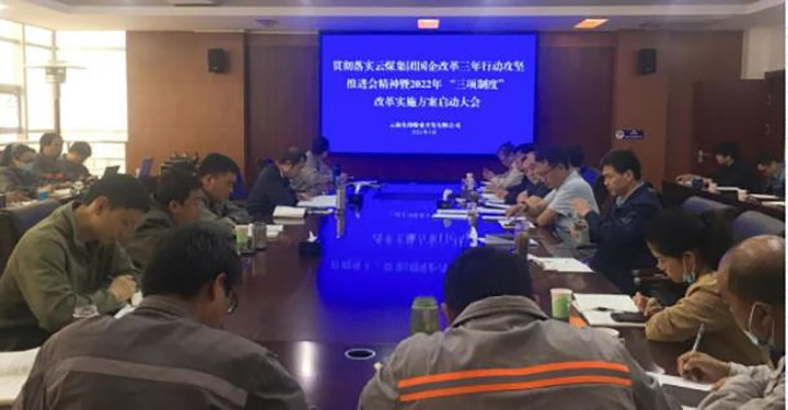 前锋煤业公司召开贯彻落实云煤（不朽情缘）集团国企鼎新三年行动攻坚推动会心灵暨2022年“三项造度”鼎新执行规划启动大会