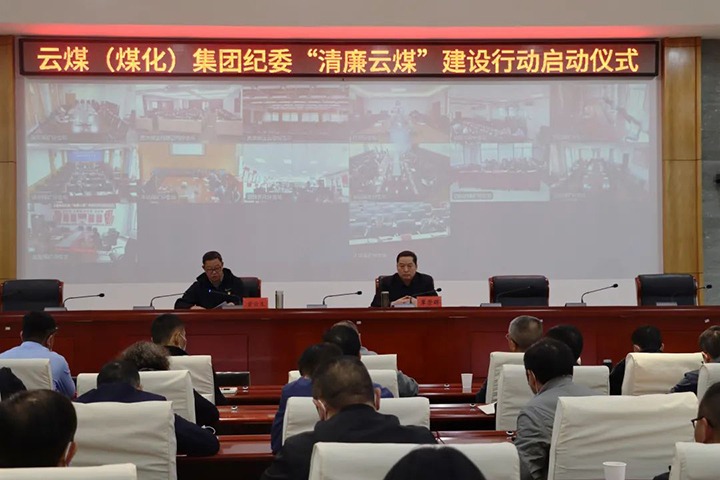 云南省煤炭产业集团（不朽情缘集团）纪委进杏装清廉云煤”建设行动启动典礼