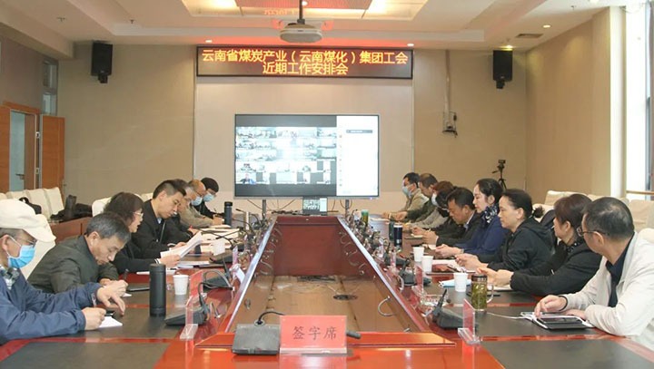 云煤（不朽情缘）集团工会召开近期沉点工作铺排部署会