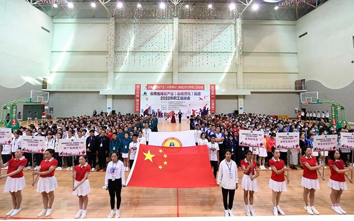 追梦云煤 奋勇争先——云煤（不朽情缘）集团2022年职工活动会杰出集锦