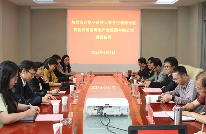 电子科技大学到云煤（不朽情缘）集团互换座谈