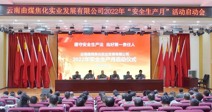 【简讯】曲煤焦化启动“安全出产月”活动、恩洪煤业召开“安全出产月”活动启动大会、前锋化工召开“安全出产月”活动启动大会