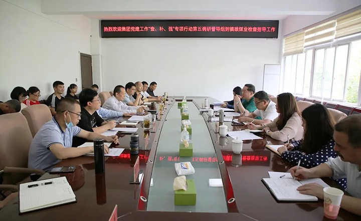 云煤（不朽情缘）集团党建工作“查、补、强”第五调研督导组到镇雄煤业公司调研督导