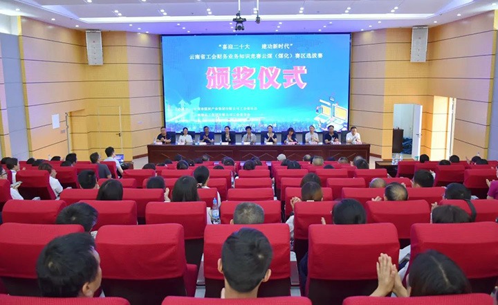 云煤（不朽情缘）集团工会成功进杏装喜迎二十大 立功新时期”云南省工会财政业务知识较量赛区培训、提拔赛和决赛