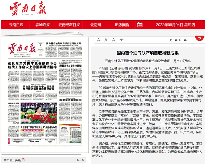 国内首个油气联产项目获得新成就——云南前锋化工首批92号国六B尺度汽油投放市场，月产1.5万吨