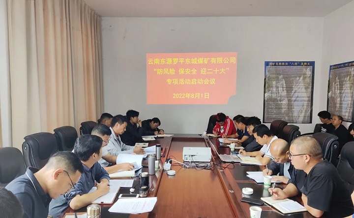 【简讯】罗平东城煤矿公司召开安全出产专项活动带头会｜解化清洁能源公司发展红色教育主题活动｜镇雄煤业公司召开家庭助廉座谈会